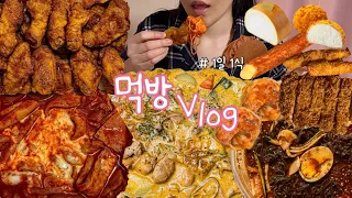 [먹방 브이로그] 나 또 엽떡허콤 먹어 연진아.(엽떡+허니콤보🍗/두찜 트러플크림찜닭/차고집 비빔냉면+돈까스+김치만두/디저트39 4종) 1일1식 Mukbang Vlog