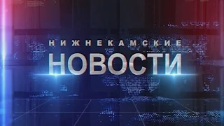 Новости НТР. Эфир 9.09.2016 (17:00).