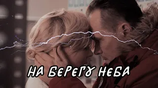 На берегу неба// Склифосовский// Марина и Олег