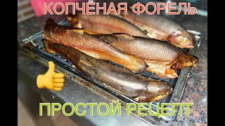 КОПЧЁНАЯ ФОРЕЛЬ. ПРОСТОЙ РЕЦЕПТ. ОЧЕНЬ ВКУСНО