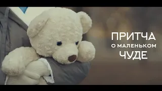 ПРИТЧА О МАЛЕНЬКОМ ЧУДЕ – короткометражный фильм! Это реальная история!