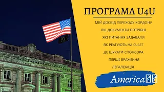 U4U🇺🇸🇺🇦 Мій досвід ⎮Перехід через Канаду 🇨🇦 ⎮ТОП питань на КОРДОНІ 🇺🇸 Спонсор США ⎮ Легалізація США