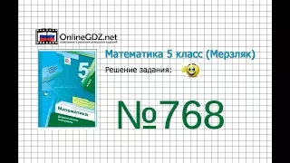 Задание №768 - Математика 5 класс (Мерзляк А.Г., Полонский В.Б., Якир М.С)