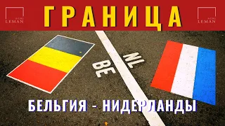 ГРАНИЦА БЕЛЬГИЯ - НИДЕРЛАНДЫ! Пересечение границы! Европа