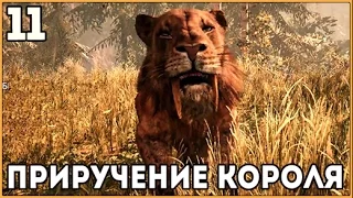 Прохождение Far Cry Primal ● Часть 11 ● Приручение саблезубого тигра (1080p 60fps)