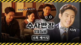 《수사반장 1958 메이킹》 오늘 수반즈 텐션 미쳐따💖🔥 애드리브 넘치는 촬영 현장✨, MBC 240504 방송