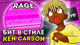 КАК СДЕЛАТЬ RAGE БИТ В СТИЛЕ KEN CARSON? БИТ в ABLETON LIVE