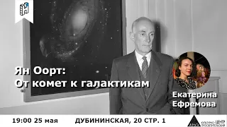 Лекция Екатерины Ефремовой "Ян Оорт: от комет к галактикам"