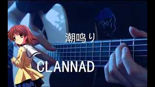 [Tab] 潮鳴り(Roaring Tides) - CLANNAD OST - Fingerstyle Guitar Cover