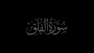 Surah Al-Falaq 113  recited by Sheikh Abdul Basit Abdul Samad With Arabic Text (HD)