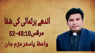 Mark 10:46-52 | Urdu Sermon by Pastor Azam John