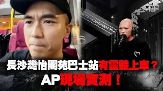 長沙灣怡閣苑巴士站有靈體上車？AP現場實測！《第4060集》07-6-2024