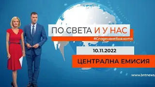 По света и у нас - 10.11.2022, 20:00 по БНТ