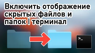 Как включить отображение скрытых файлов в Mac OSX - 3 способа | показ скрытых файлов и папок на Mac