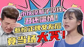 看着很憨厚的男生 有数不清的女人 第1次上门见家长颐指气使！《爱情保卫战》特辑