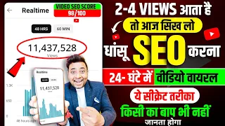 वीडियो वायरल करने वाला SEO☝️| Seo Kaise Kare | Seo Kaise Kare 2024 | Youtube Video Me Seo Kaise Kare