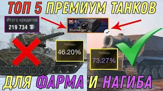 ТОП 5 ЛУЧШИХ ПРЕМИУМ танков на которых ТЫ будешь ФАРМИТЬ и ТАЩИТЬ WORLD OF TANKS BLITZ