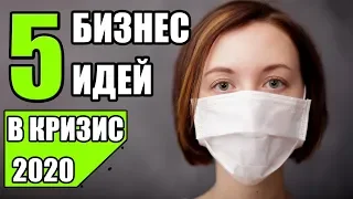 Топ-5 Бизнес идей в кризис! Какой бизнес в кризис открыть?! Бизнес идеи 2020!