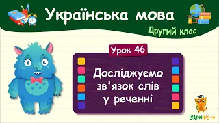 Досліджуємо зв'язок слів у реченні. Урок 46. Українська мова. 2 клас