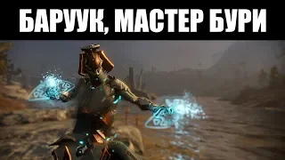 Warframe | Обзор БАРУУКА (2018) 🎴