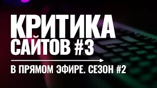 Видеокритика сайтов в прямом. Сезон #2. Выпуск #3