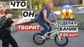 ПЬЯНЫЙ ДЕД КАТАЕТСЯ НА BMX В 65 ЛЕТ???