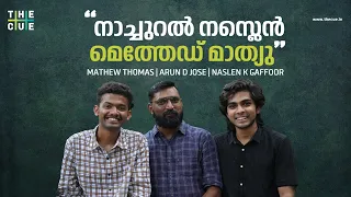 'നാച്ചുറൽ നസ്ലെൻ മെത്തേഡ് മാത്യു' | Naslen K Gaffoor | Mathew Thomas | Arun D Jose |  Jo & Jo