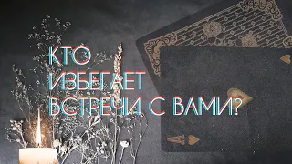 📌🃏 #гадание КТО ИЗБЕГАЕТ ВСТРЕЧИ С ВАМИ?