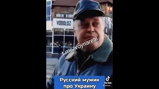 Адекватный русский мужик рассуждает о Войне в Украине