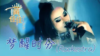 黄佳佳HUANG JIA JIA I 梦醒时分 I ROCKESTRA I  官方MV全球大首播 I (Official Video)