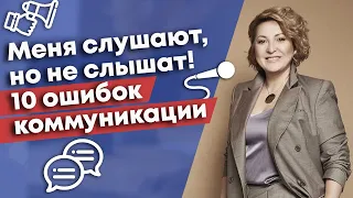 Почему меня не слушают? / Самые распространенные ошибки коммуникации