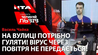 🔥"ВІРУС ЧЕРЕЗ ПОВІТРЯ НЕ ПЕРЕДАЄТЬСЯ!" - Василь Чайка, лікар-педіатр