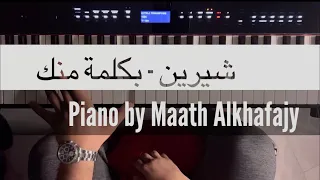 شيرين - بكلمة منك | عزف بيانو : Piano by Maath Alkhafajy