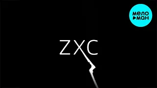 наше последнее лето - zxc (Single 2021)