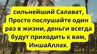 Салават, Просто послушайте один раз в жизни, деньги всегда будут приходить к вам, ИншаАллах.