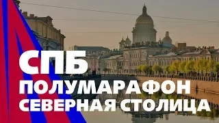 СПБ Полумарафон "Северная столица"