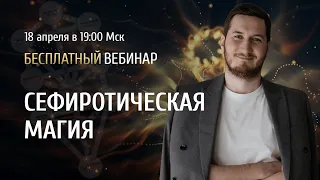 Открытый вебинар «Сефиротическая магия» / Роман Сафронов