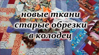 DIY. Новые ткани и старые лоскуты в колодец.  Лоскутный блок  2 варианта. Patchwork for beginners