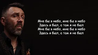 Ленинград - Мне бы в небо (Сергей Шнуров) lyrics | Текст Песни