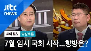 [맞장토론] "안보 국회" vs "추경 처리"…7월 국회 동상이몽?