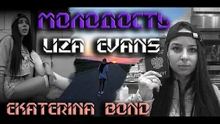 Liza Evans - Молодость (премьера клипа) Ekaterina Bond