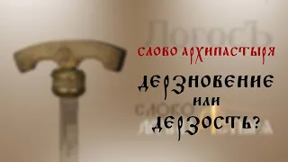 Слово Архипастыря: Дерзновение или дерзость?