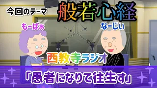 #15 「般若心経」「愚者になりて往生す」浄土真宗で般若心経を読まない理由2023.9.1なーじぃともーばぁの西教寺ラジオ