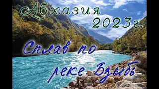 Абхазия 2023. Рафтинг река Бзыбь