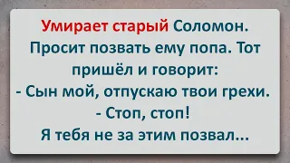 ✡️ Еврейский Анекдот! Умирает Старый Соломон!