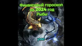 Рыбы-гороскоп на апрель 2024 года