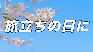 【合唱曲】旅立ちの日に / 歌詞付き【5/200 高音質】