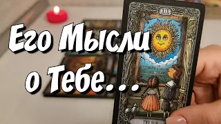 ‼️Прямо Сейчас‼️ Что Он думает о Вас ⁉️ #мысли #таросейчас #ответутароновое