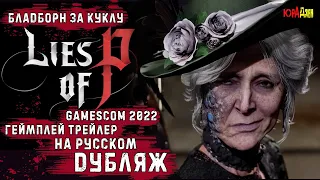 Lies Of P ➤ Русский Дубляж ➤ Новый Трейлер | GAMESCOM 2022
