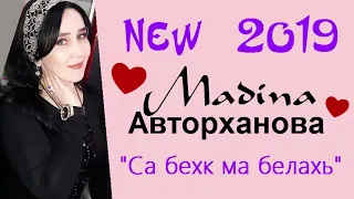 Мадина Авторханова ❤Са бехк ма белахь❤ NEW 2019